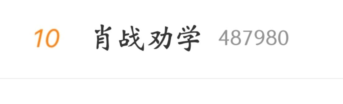 肖战的这个词条换了 