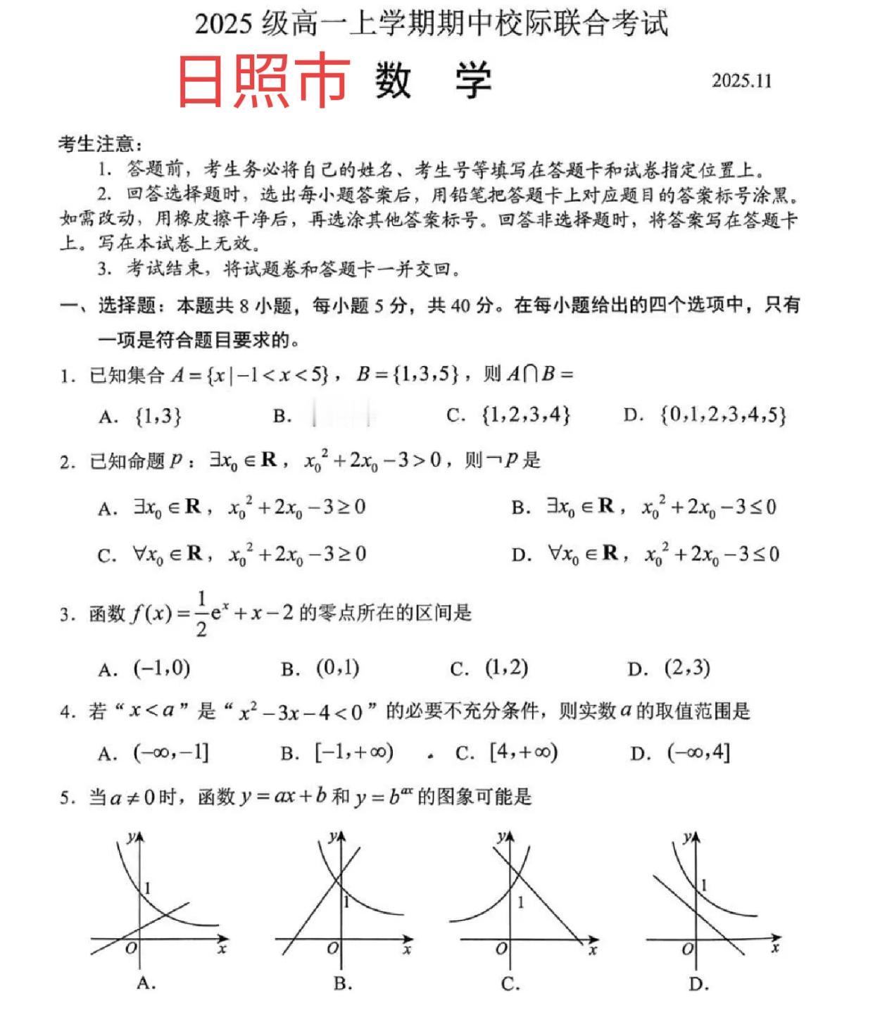 山东日照高一高二上学期期中考试数学单选题多选题填空题及其答案，欢迎使用。