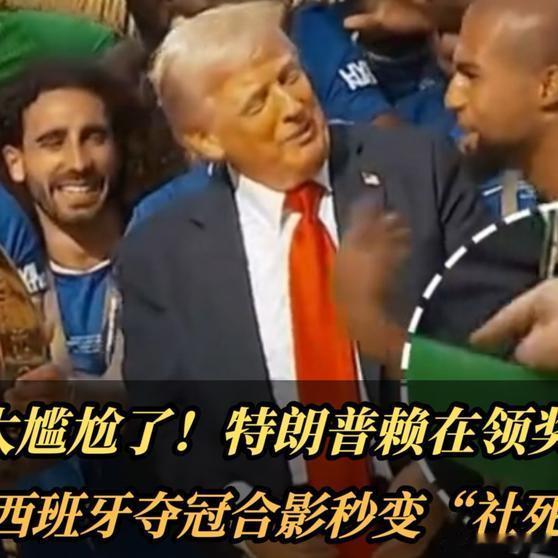 《太尴尬了！特朗普赖在领奖台不走，西班牙夺冠合影秒变“社死现场”踢开世界的门特朗