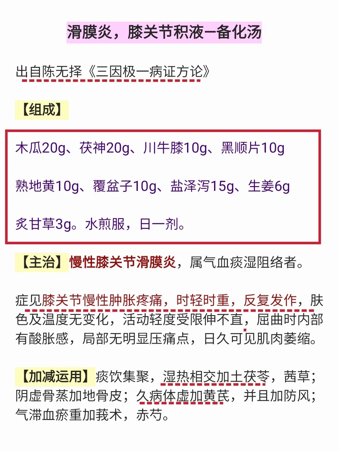 门诊常用的 膝关节滑膜炎 积液方，附外洗方