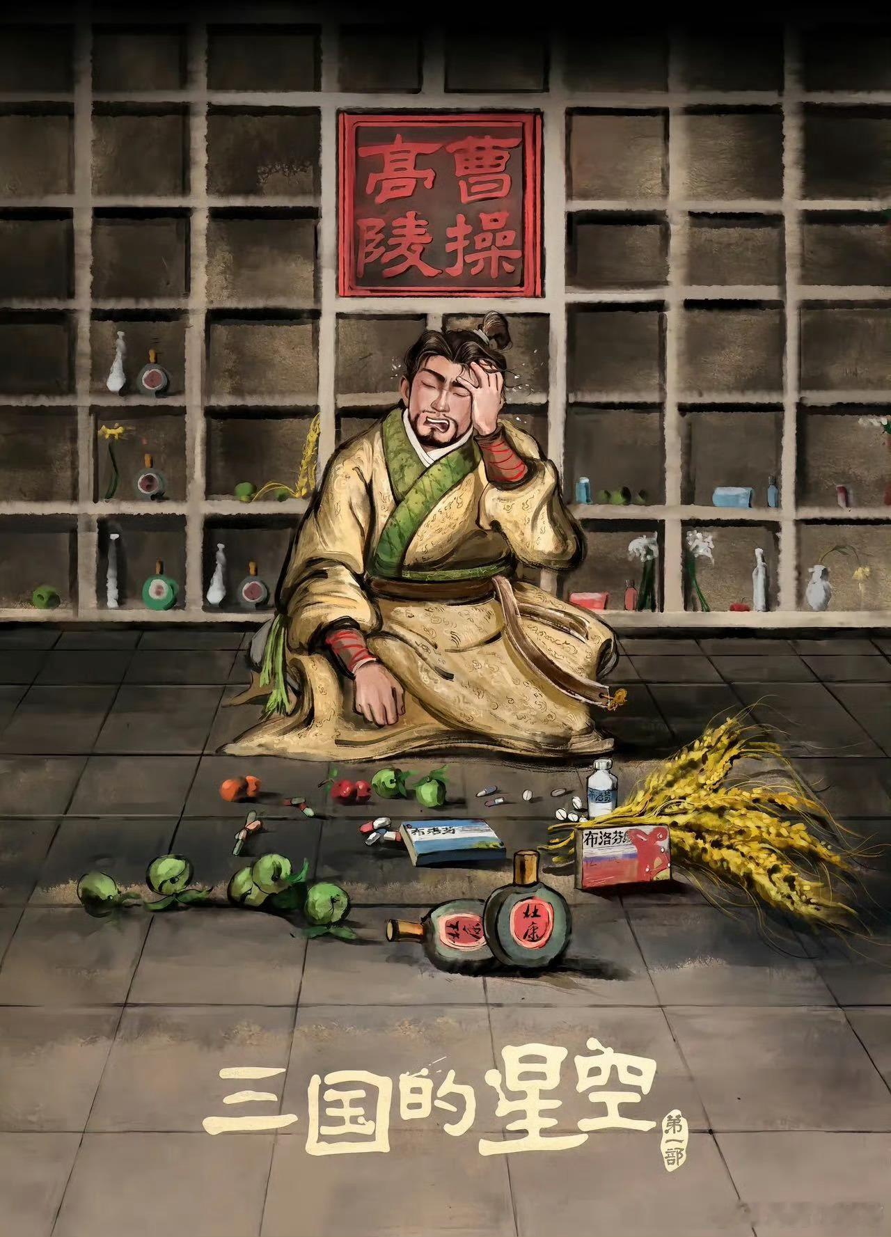 曹操的头风是被袁绍气出来的吧陈琳这《讨曹檄文》可太猛，袁绍在背后撑腰搞事，把曹操