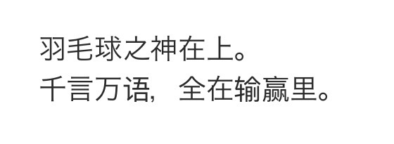 羽毛球之神在上🙏🏻🏸 