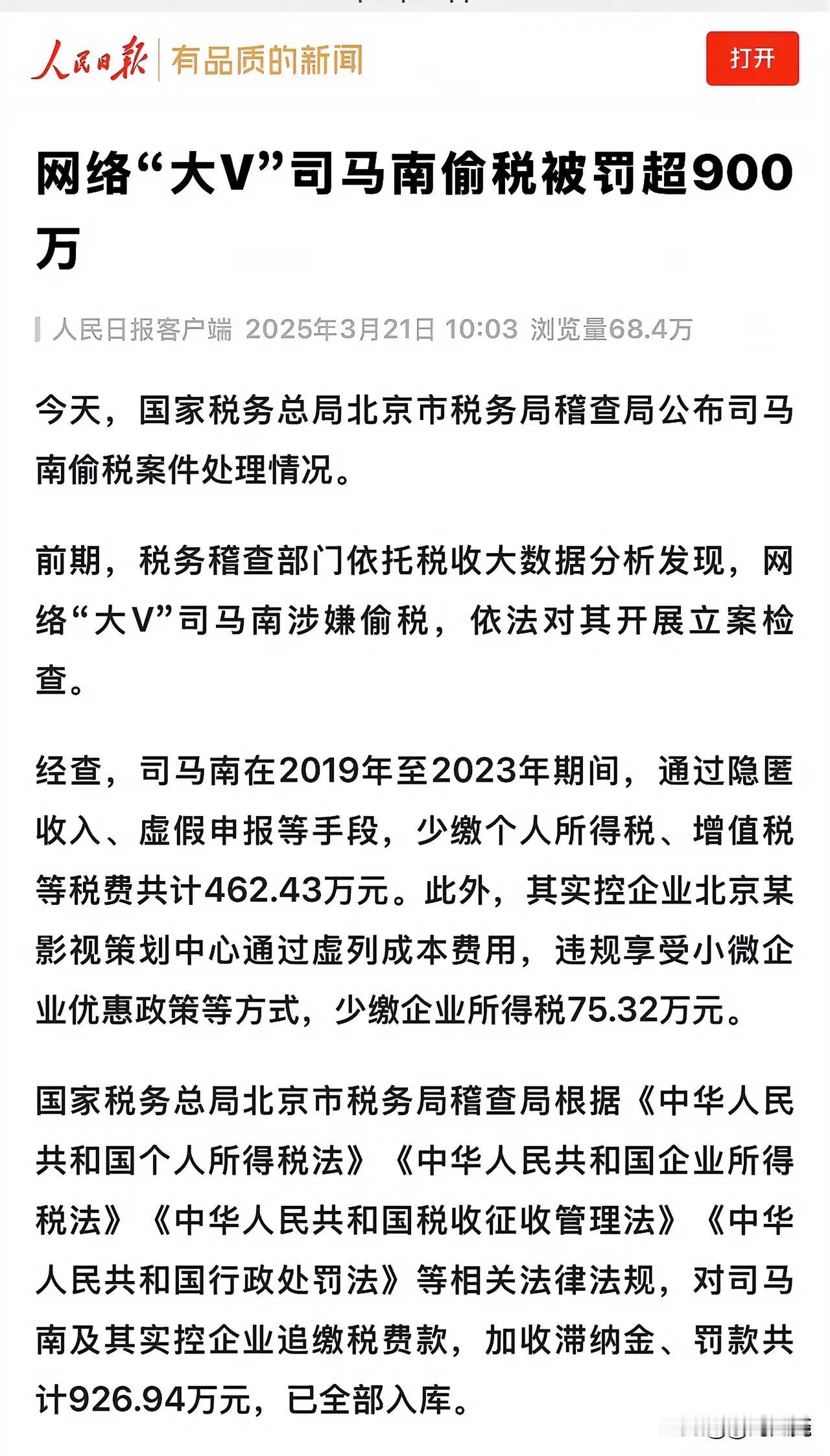 被追缴个税及罚款约926万元，老斗士司马南，形象崩溃！
缴税不积极，思想就已有问