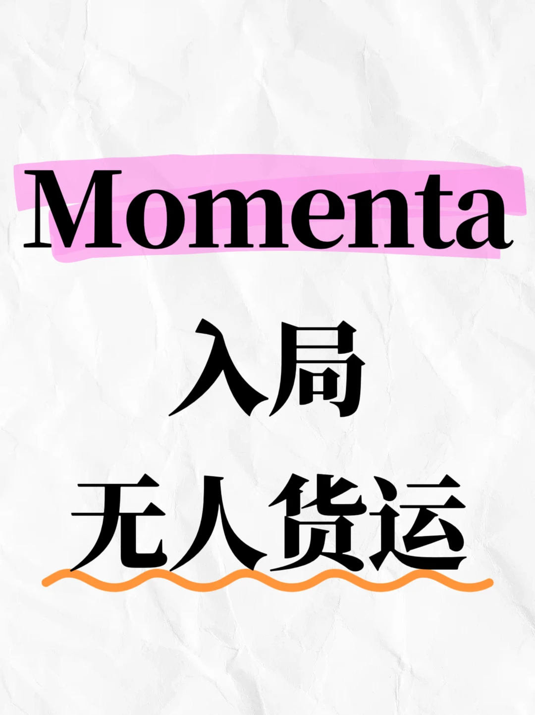 Momenta入局无人货运，已落地苏州