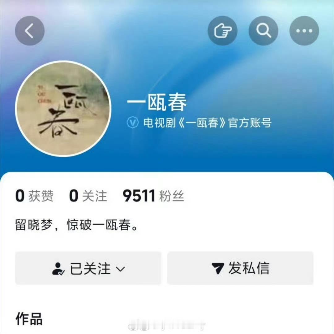 许凯、周也、徐振轩《一瓯春》开通官抖 