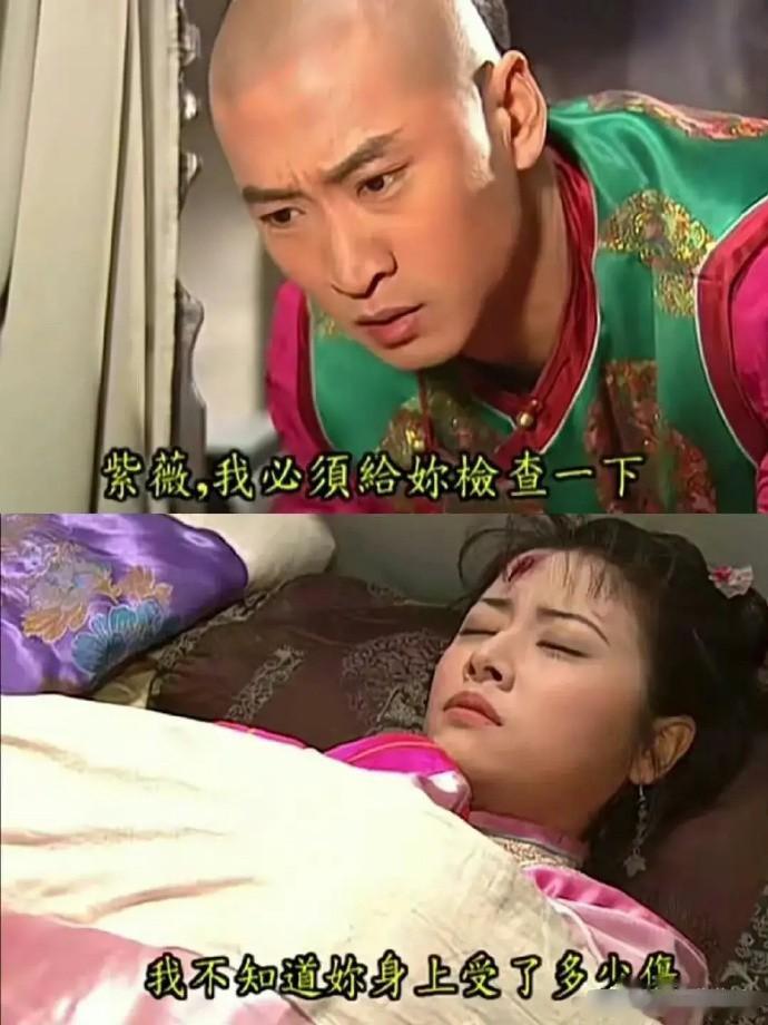 紫薇从青 楼被救出，尔康着急帮她检查身体，当时觉得尔康是在担心紫薇身体状况，现在