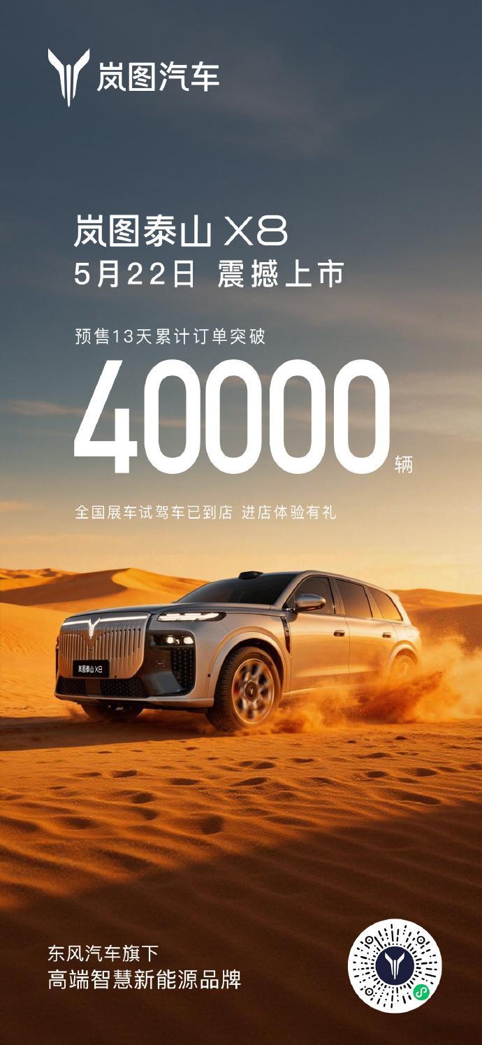 岚图泰山 X8 将于 5 月 22 日上市  5月6日，岚图汽车官宣，旗下旗舰大