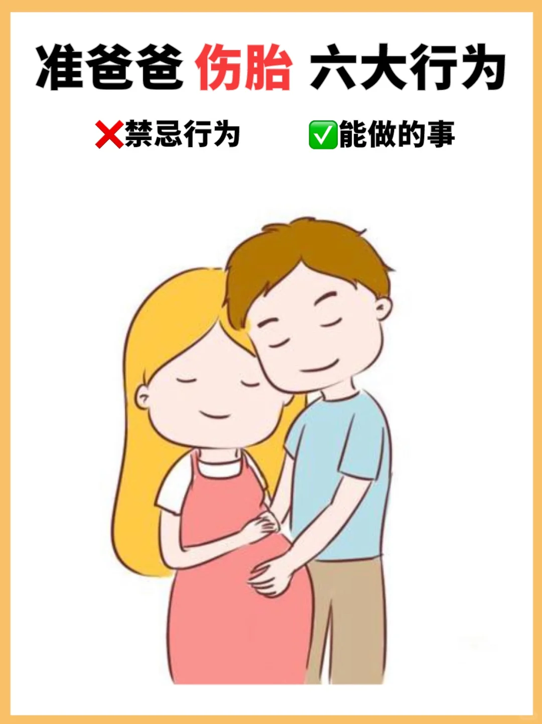 孕期的六大伤胎行为❗️快转给老公收藏～