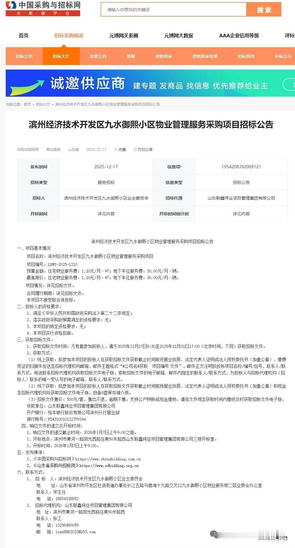 滨州一小区将换物业！

山东滨州九水御熙小区已启动物业更换程序。该小区业委会于2