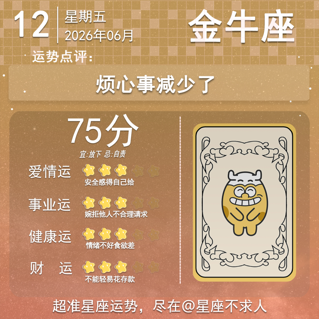 6月12日运势来啦 