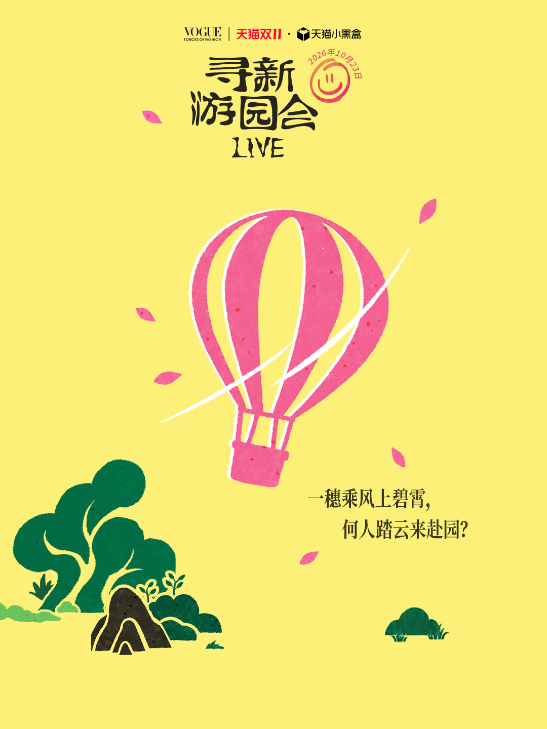 一穗乘风上碧霄，何人踏云来赴园？热气球游园谜语暗藏嘉宾线索，快来猜猜谁会空降寻新