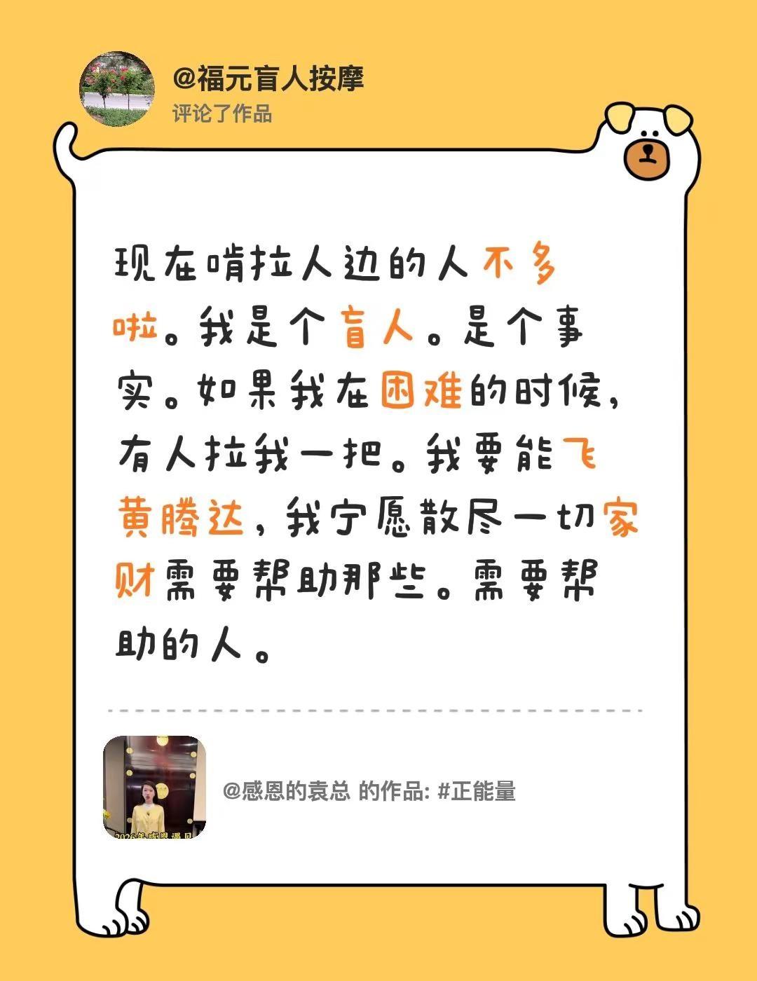 我的愿望是所有的盲人朋友能都能过上好日子。我评论了@感恩的袁总 的作品：现在啃拉