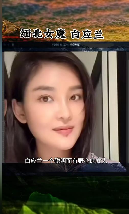 今天必须曝光白家那个令人发指的女魔头 —— 白应兰！
说真的，她比恶名昭著的白应