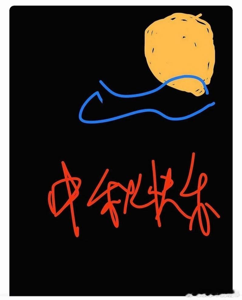 中秋节快乐 ​​​