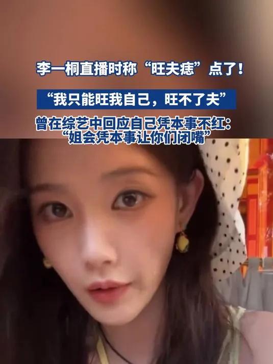 李一桐亲手“点掉”旺夫痣！  
都说李一桐有颗“旺夫痣”，谁料她居然点掉了！姐不