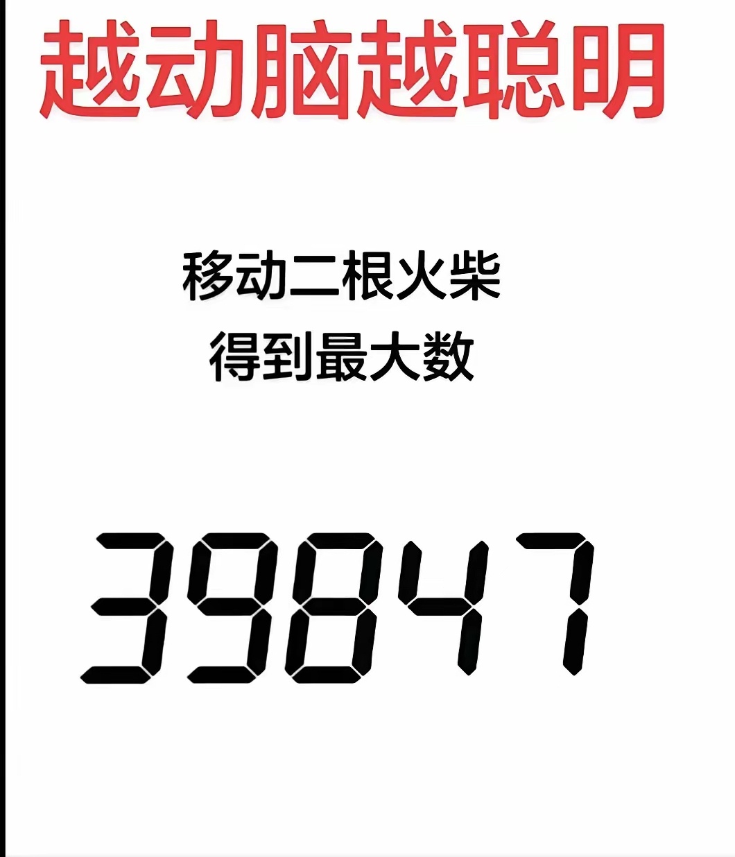 移动两根火柴，得到最大数 