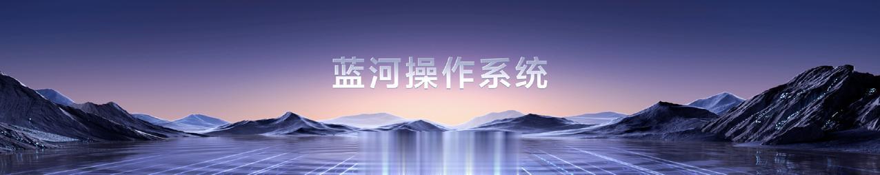 vivo 自研系统叫做「蓝河操作系统（BlueOS）」