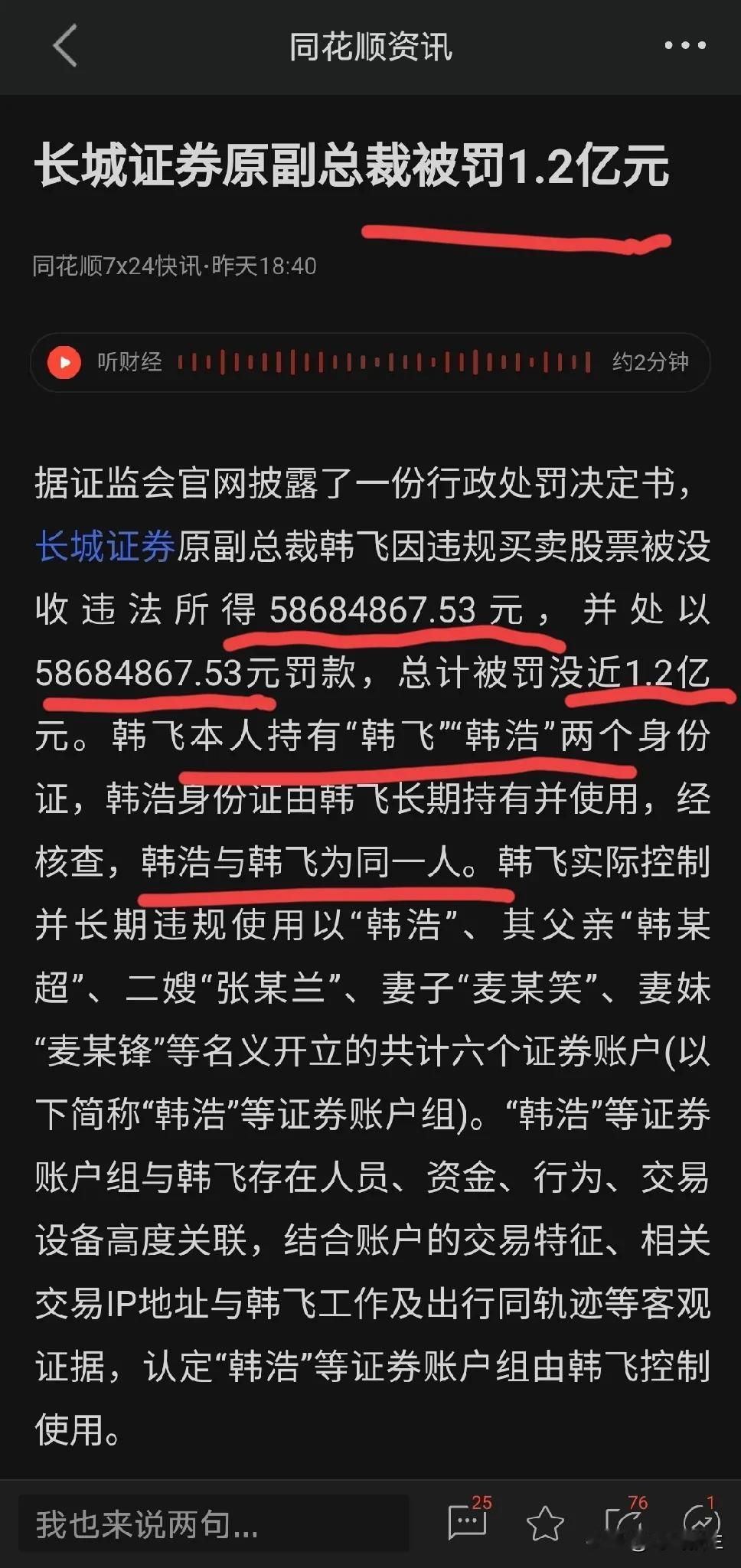 长城证券的原副总裁炒股被罚了1.2个亿，你知道吗？

我刚刚翻股票的时候翻到了这