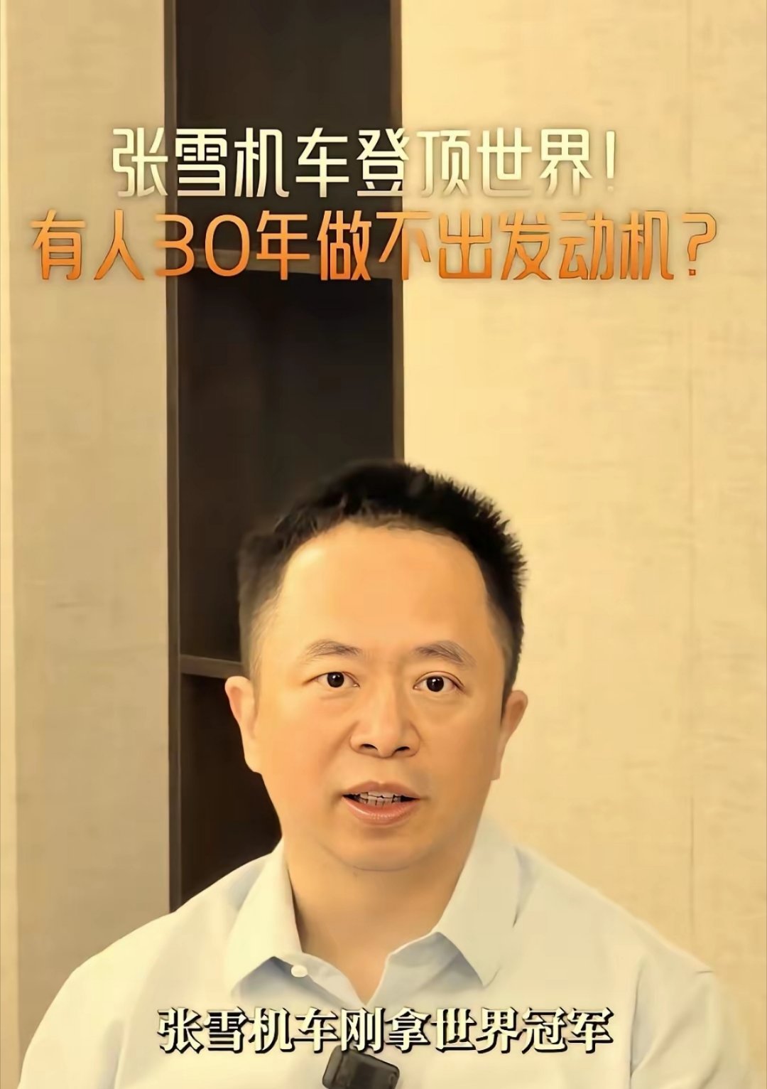 周鸿祎爆评：一大群985博导，30年却搞不出一台发动机。初中毕业的张雪，自研发动