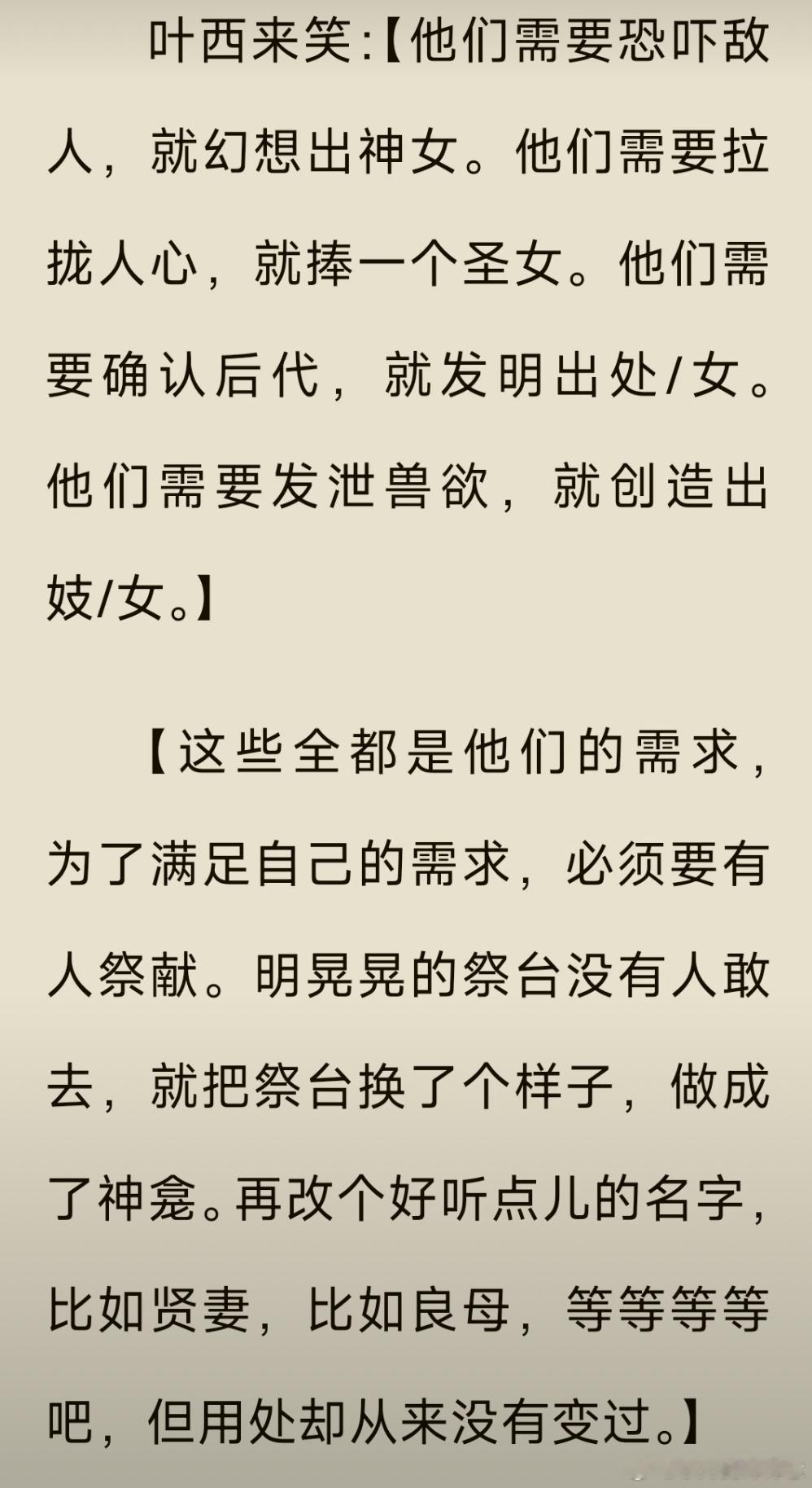 他们需要恐吓敌人，就幻想出神女。他们需要拉拢人心，就捧一个圣女。他们需要确认后代