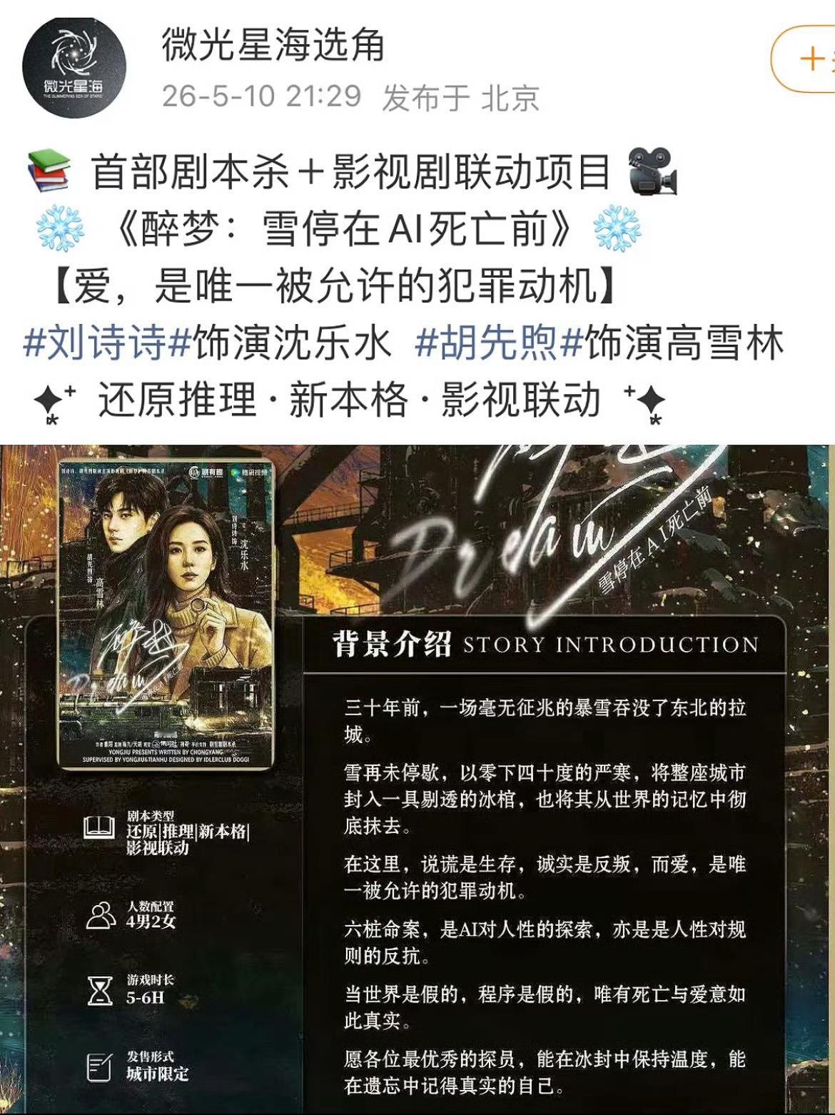 若曦原来在浣衣局洗衣服洗了8年刘诗诗的《醉梦》未播已有联名。这也是首部剧本杀+影
