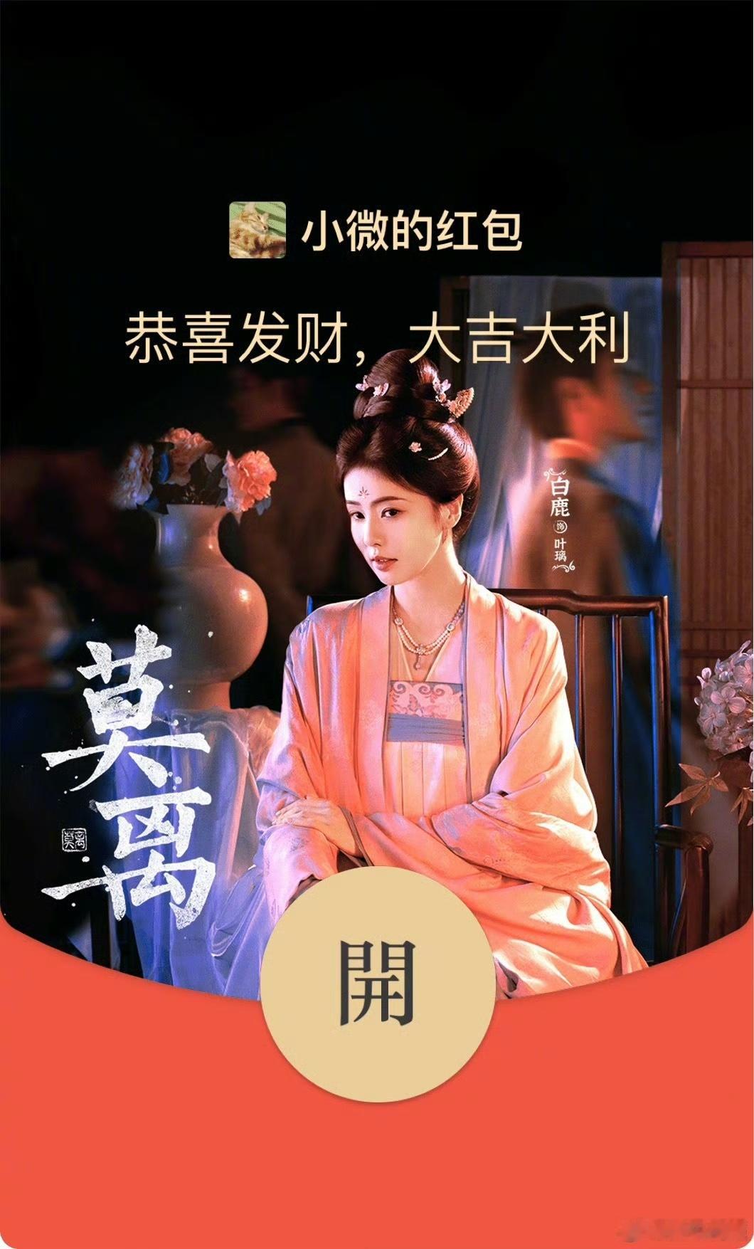 腾讯给白鹿丞磊莫离随份子99999 鹅媒山排面🈶！非璃墨属今天12点新婚⏰吃席