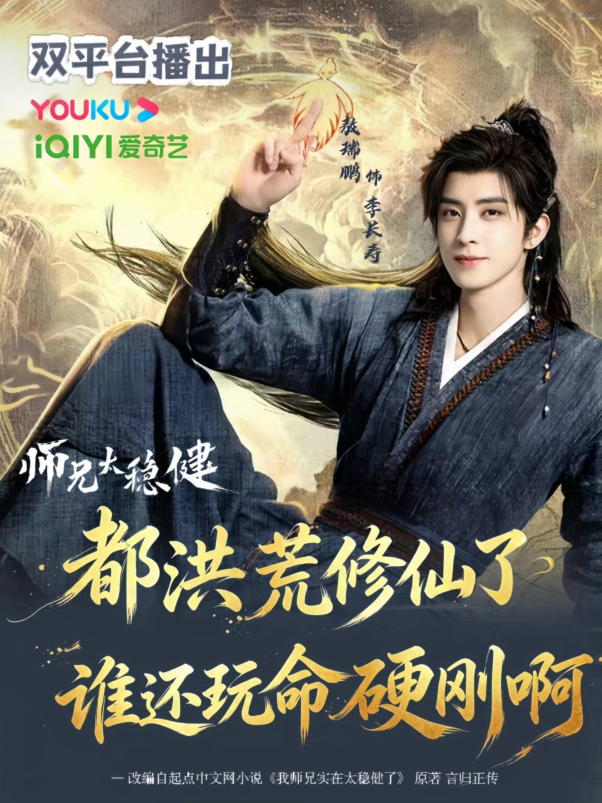 睡前也要大喊一句，敖瑞鹏的《师兄太稳健》明天有大男主预告 ！！！ 