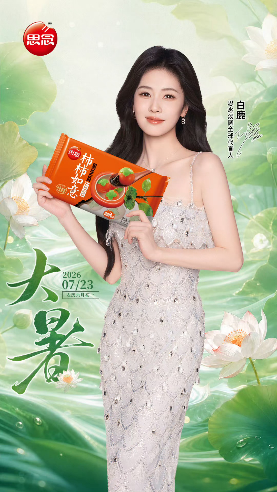 白鹿 🍍白鹿思念汤圆全球代言人 【鹿图】20260723 思念食品更新白鹿相关