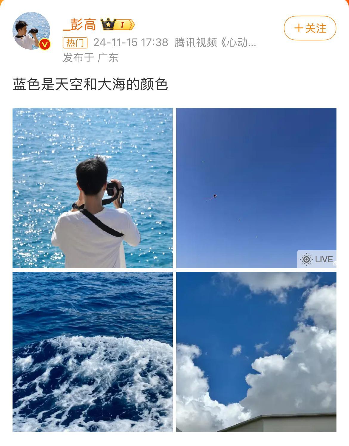 彭高 蓝色是天空和大海的颜色 心动的信号嘉宾彭高发文后，迅速引起一波热度！ 