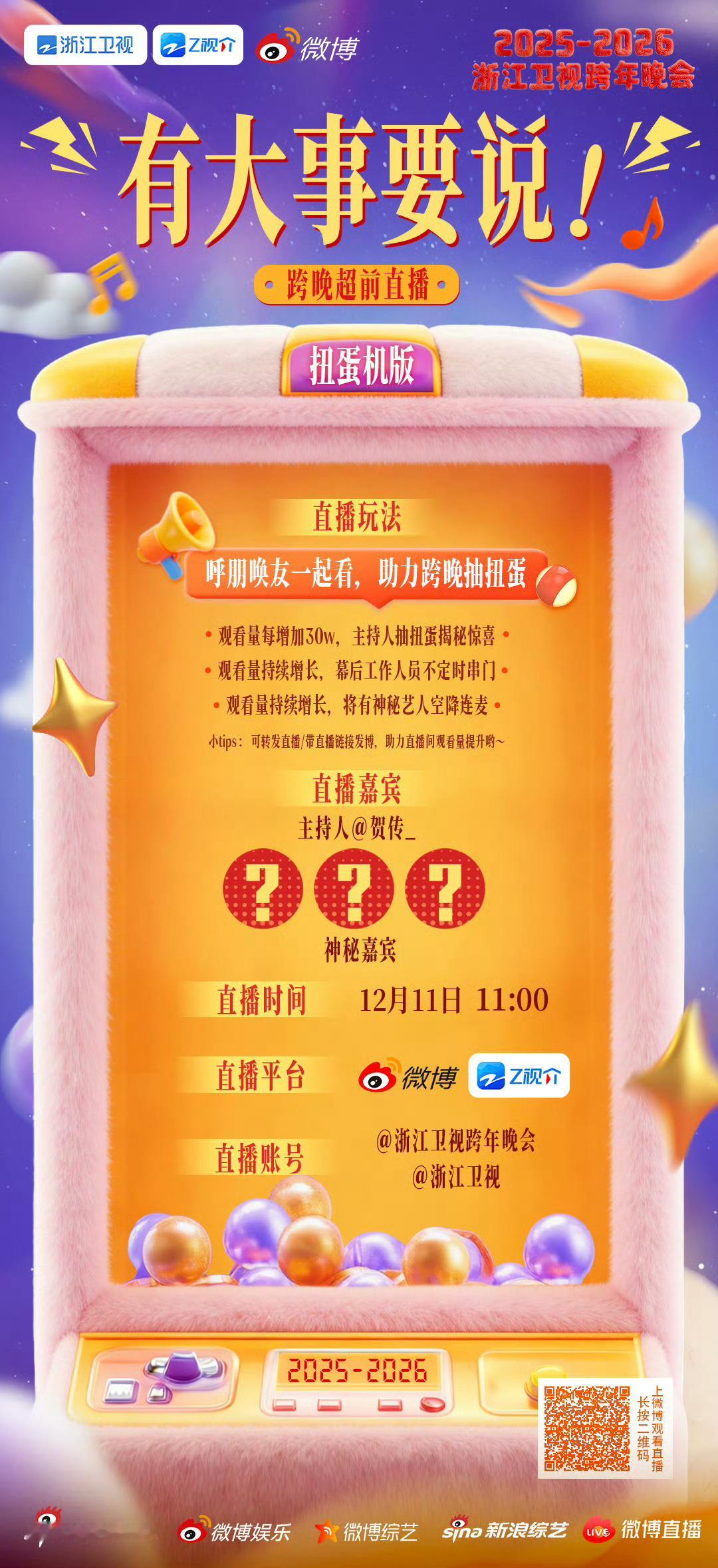 浙江跨晚直播摇人浙江卫视跨年晚会 浙江卫视跨晚直播“摇人”啦！扭蛋惊喜、艺人空降