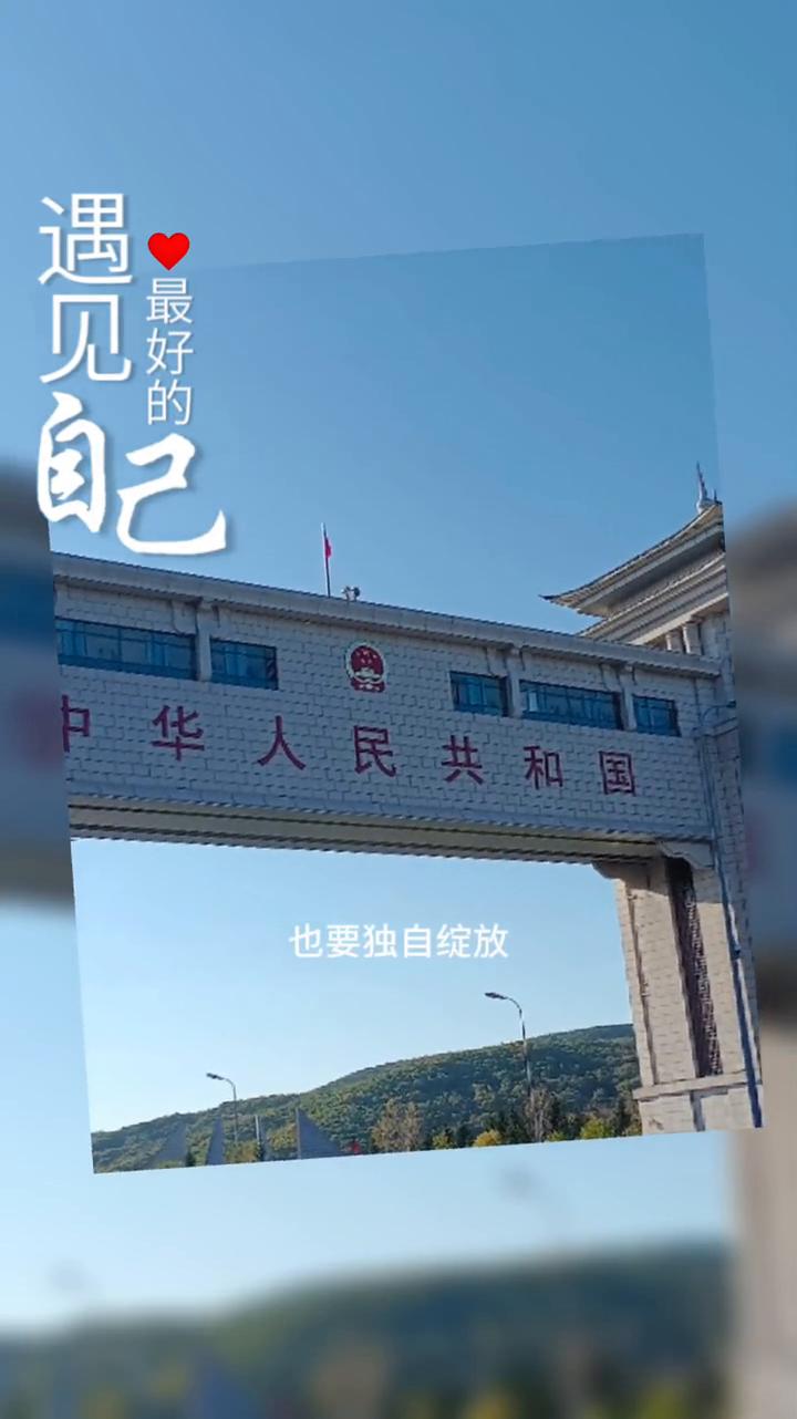 遇见自己。
人生最好的作品就是自己，即使无人欣赏也要独自绽放。对自己要随性，对他