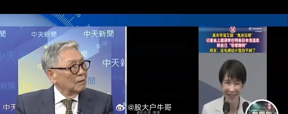 高市早苗邀请李在明泡温泉，帅老将军看不下去了，猛批！原因：1，日本泡温泉是男女混