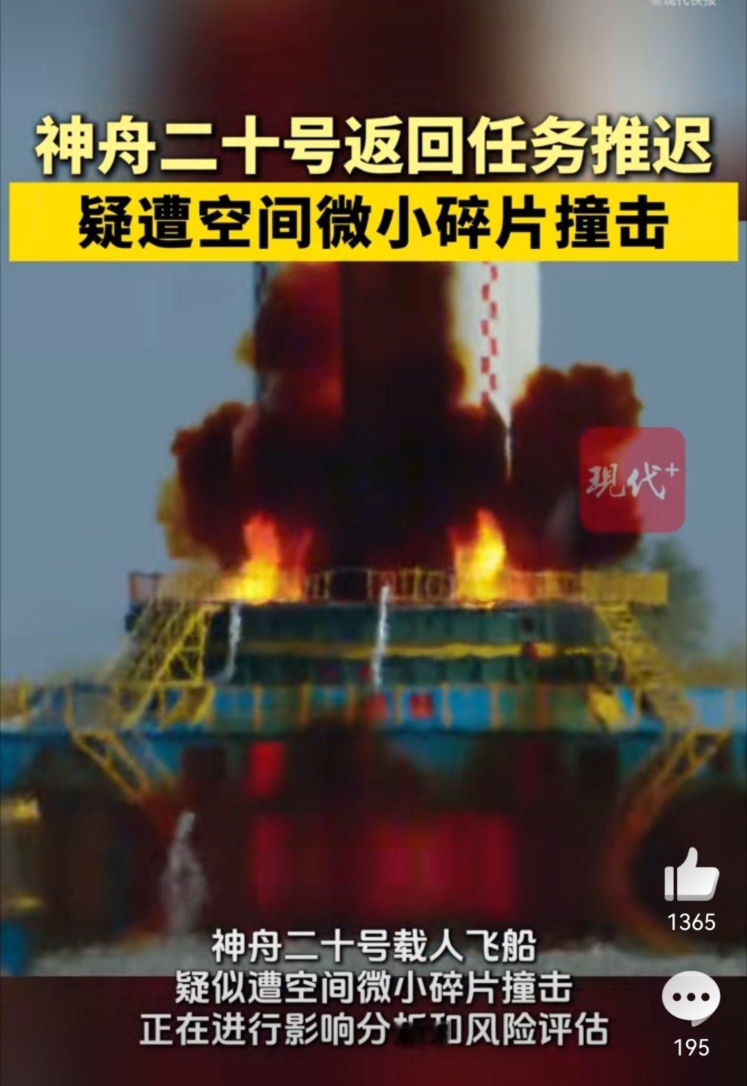 神二十疑遭碎片撞击安全第一！据央视新闻，神舟二十号载人飞船疑似遭空间微小碎片撞击