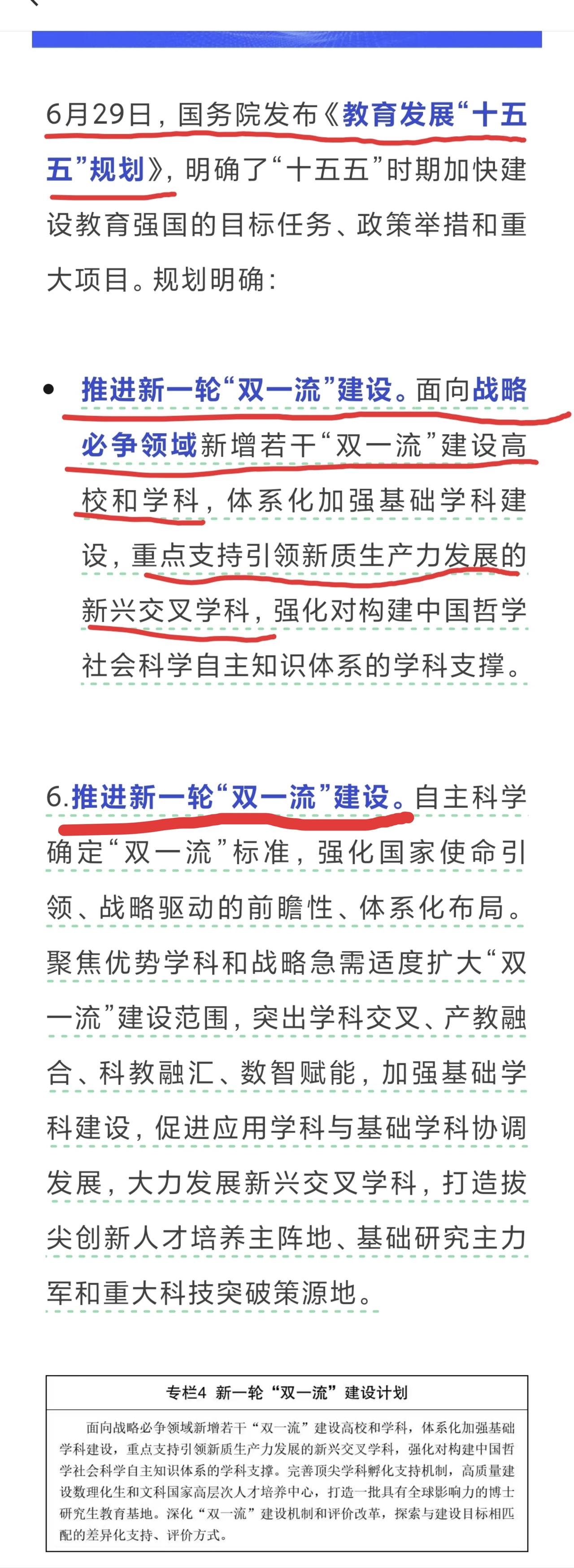 双一流仍在继续推进！根据6月29号国务院发布的《教育发展“十五五”规划》关于“推