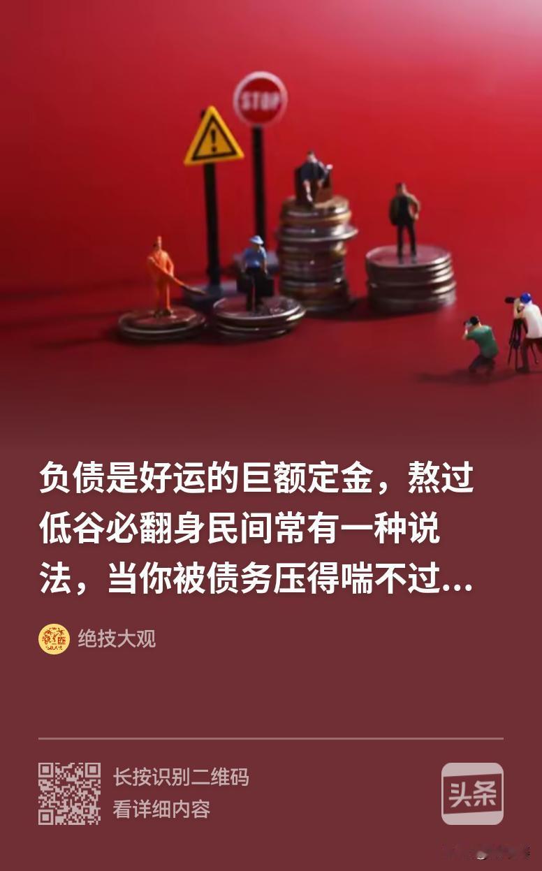 会负债的人命都不差，债越多命越好，因为负债是老天给有福之人的特别体验。有道理[赞