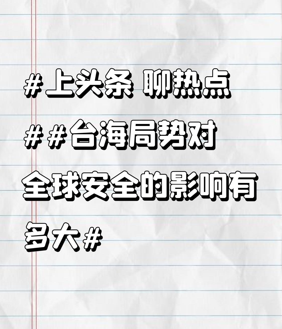 台海局势对全球安全的影响，早已超越了单纯的地缘政治范畴，其潜在冲击是系统性、全局
