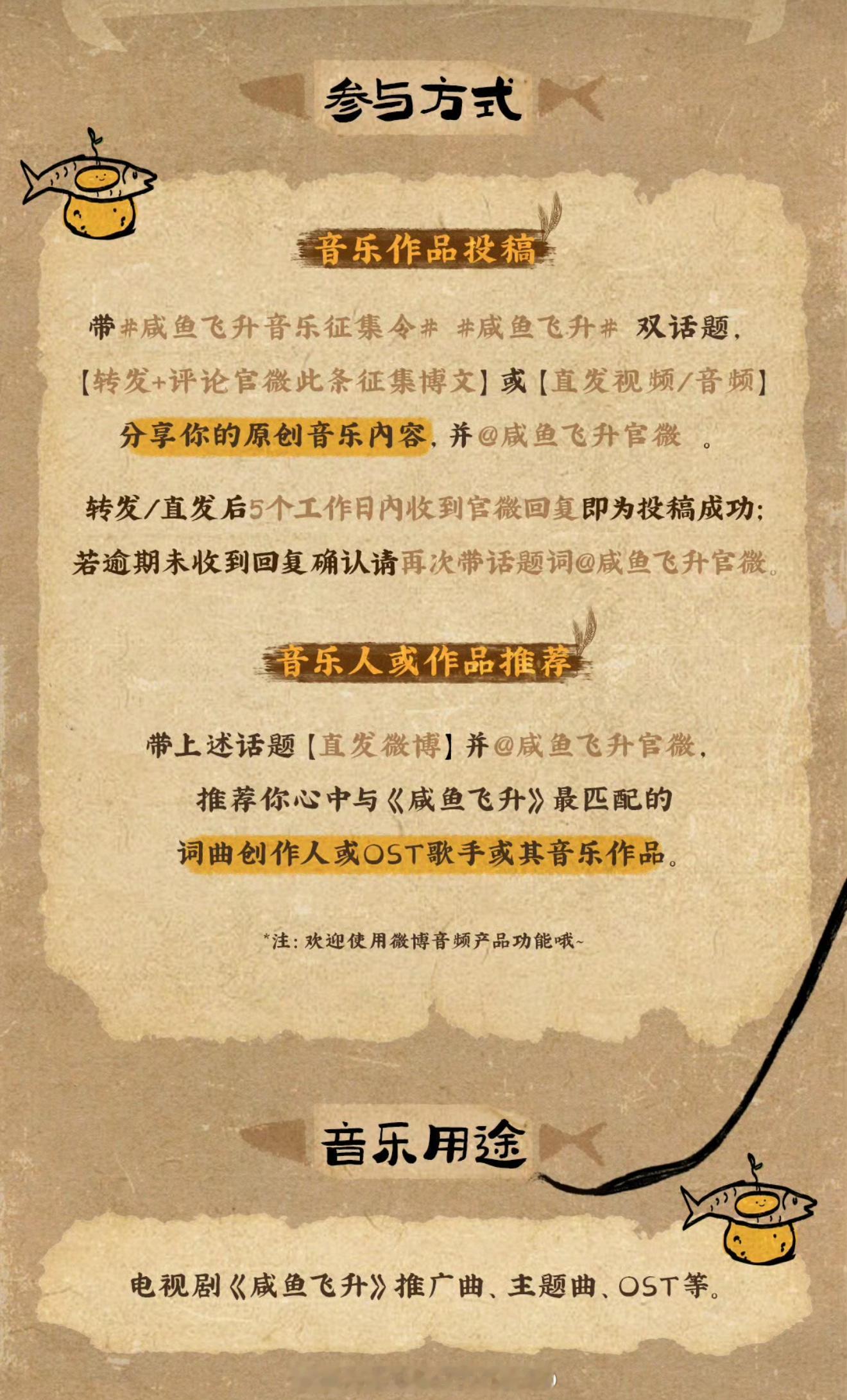 咸鱼飞升剧组挺上道的，居然公开征集音乐人和作品，这样应该可以有效规避流水线了！ 