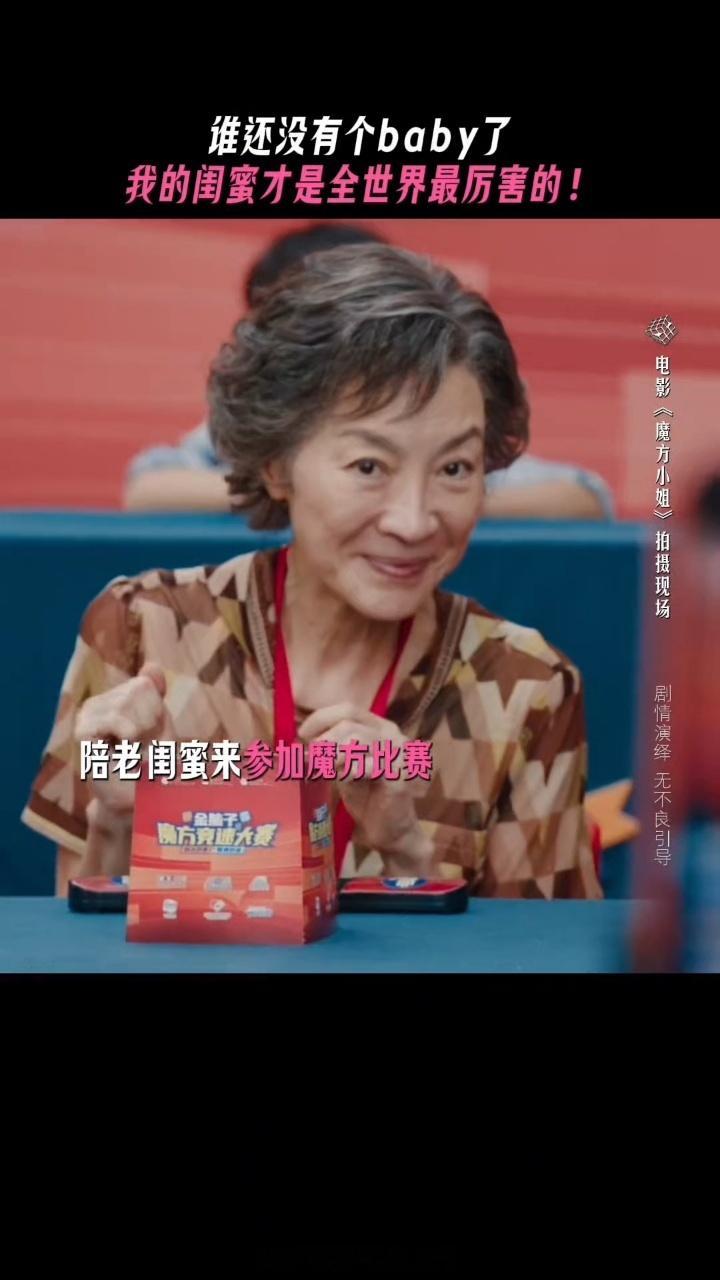 萨日娜金靖各有各的baby电影魔方小姐 萨日娜那边的老baby是杨紫琼，金靖这边