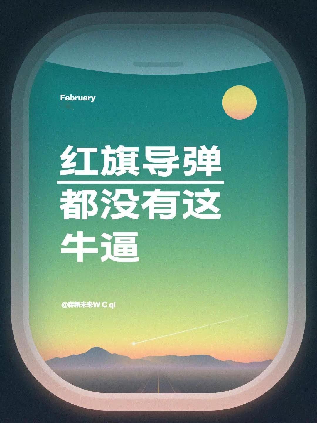 我评论了@曾经 的作品：红旗导弹都没有这牛逼红旗你永远可以相信