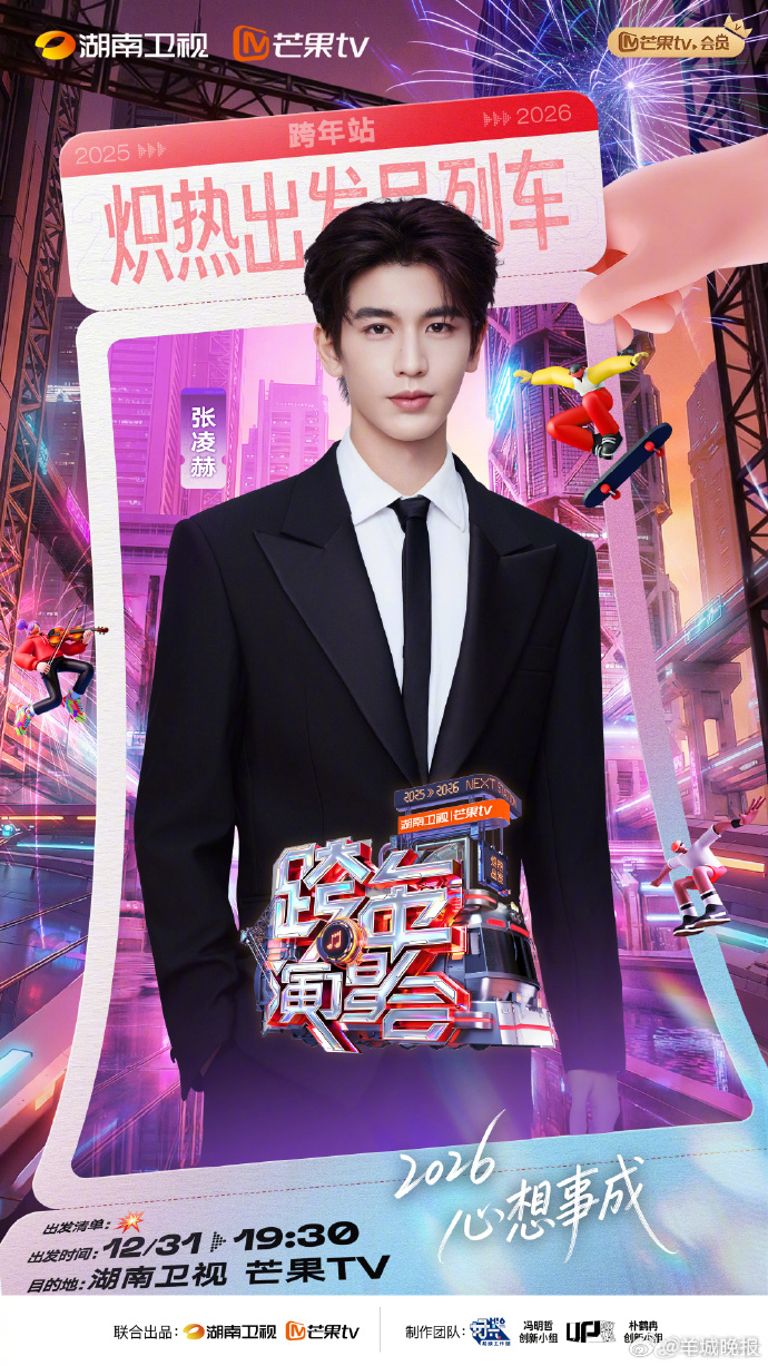 【#湖南卫视跨年演唱会#阵容官宣，你期待谁？】2026跨年演唱会将于2025年1