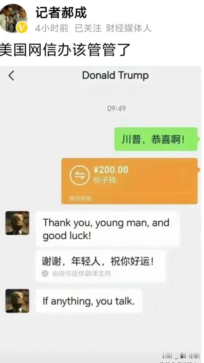 如果这个消息是真的，哈哈，西方的人情世故和中国有点相似，特朗普胜选，对于特朗普以