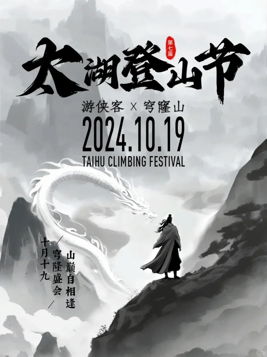 10.19｜太湖登山节启幕‼️一起穹窿山画龙🐉