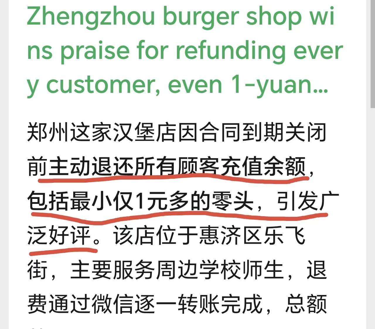 诚信值多少钱？

郑州一家汉堡店老板因有事关闭店铺，主动通过微信退还消费者余额，
