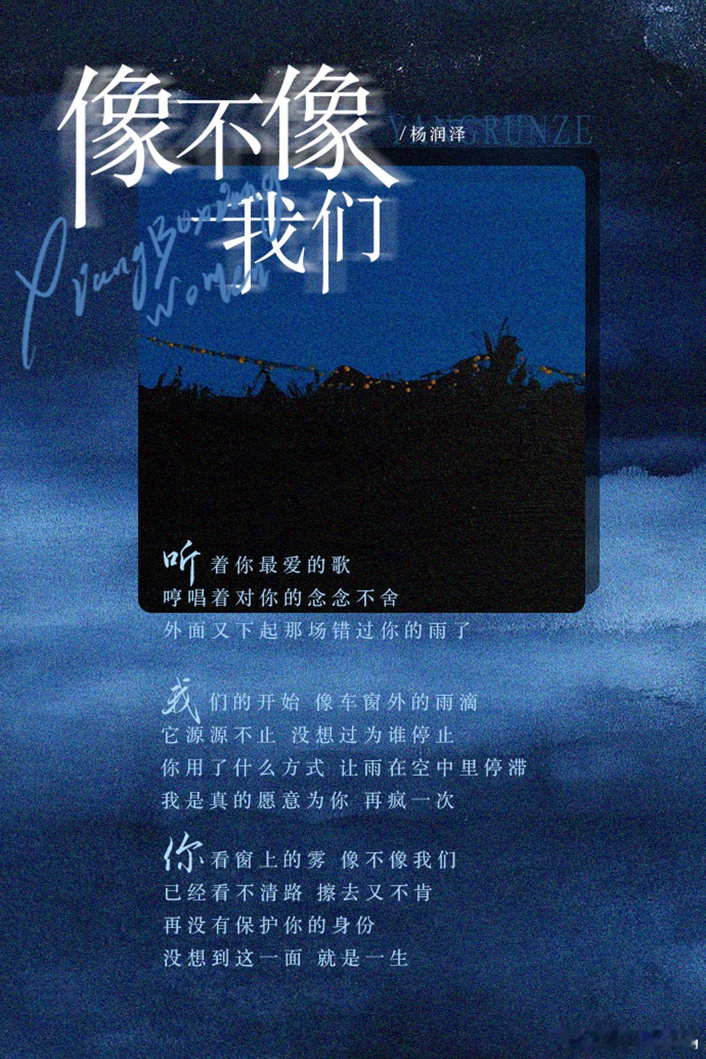 杨润泽新歌像不像我们回望青春，遗憾似繁星点点。 新歌《像不像我们》，将那些没讲完
