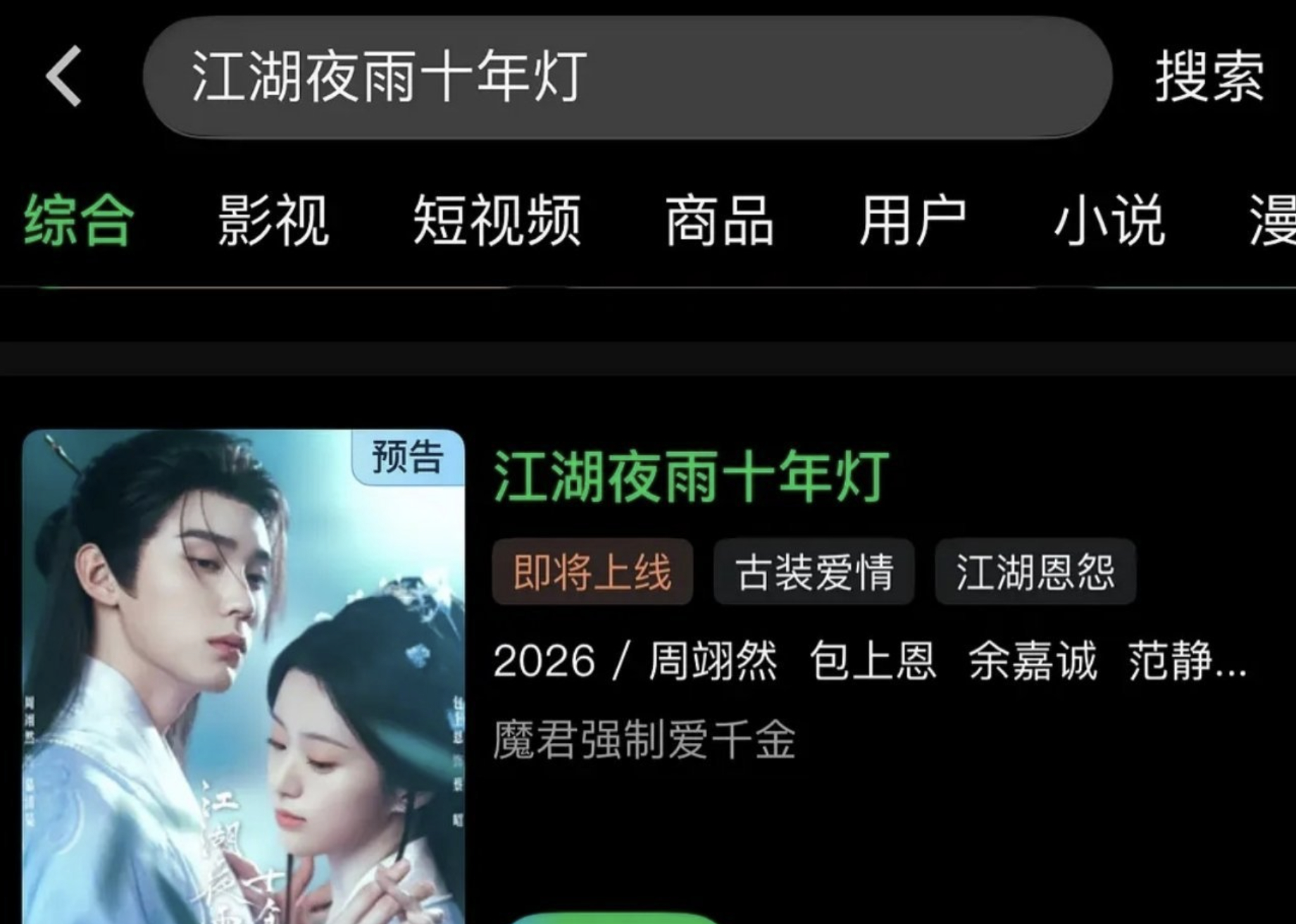 周翊然包上恩江湖夜雨十年腾讯视频分销给爱奇艺了 