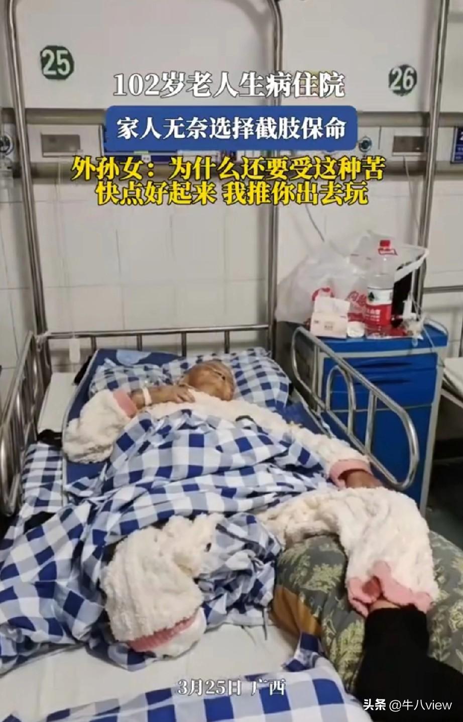 3月25日，广西一位102岁的老人因罹患大病，征得家属的同意为了保命，最后选择截