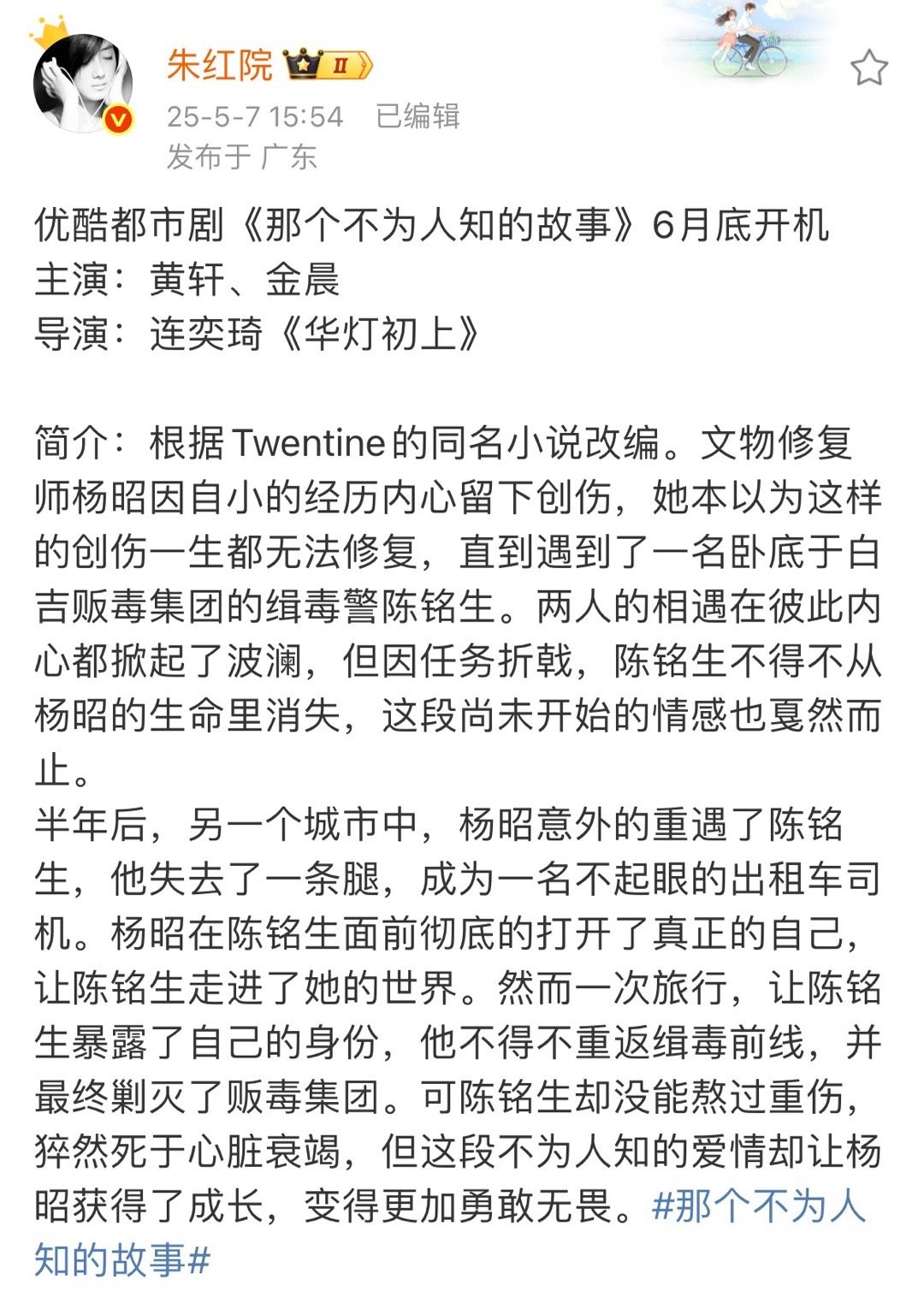 黄轩金晨那个不为人知的故事《那个不为人知的故事》要拍电视剧了，或在六月底就要开机
