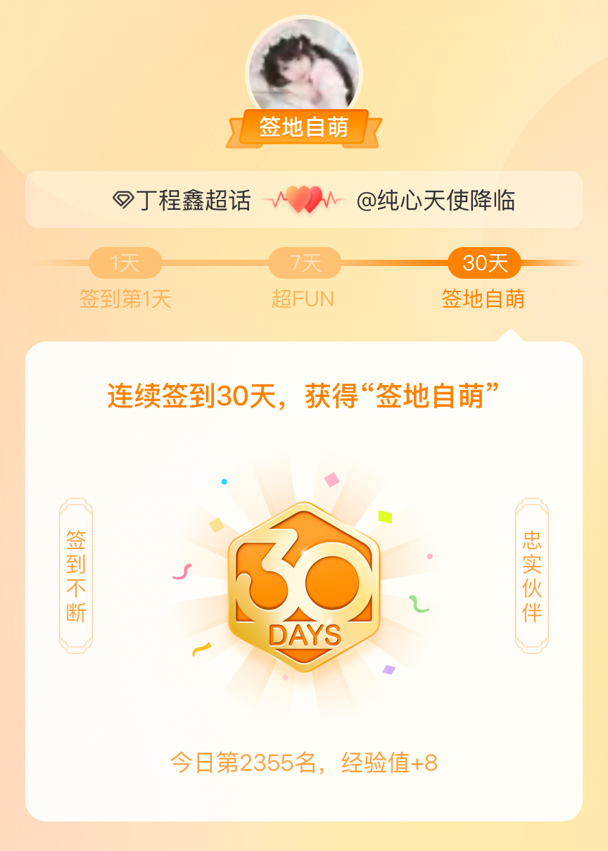 丁程鑫[超话]我在丁程鑫[超话]连续签到30天，获得了“签地自萌”头衔，发帖纪念