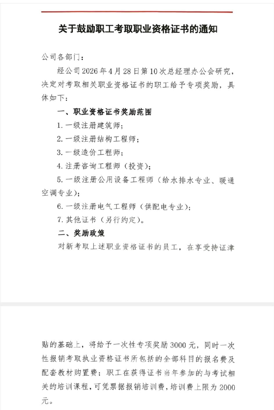 单位发了鼓励考取资格证书的，一级建筑师，结构，公用设备，电气，咨询还有造价，一次