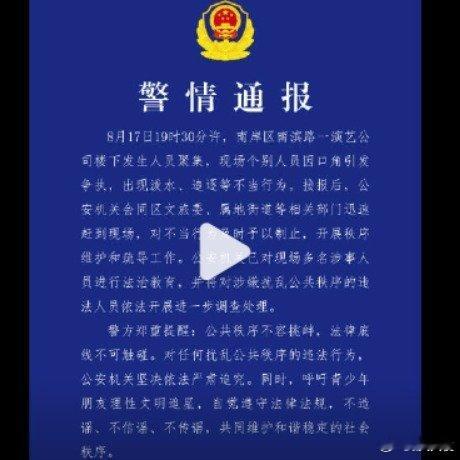 警方通报时代峰峻楼下聚集事件警方通报时代峰峻楼下聚集争执演艺公司楼下发生争执涉事